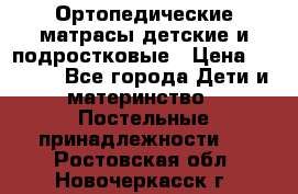 Ортопедические матрасы детские и подростковые › Цена ­ 2 147 - Все города Дети и материнство » Постельные принадлежности   . Ростовская обл.,Новочеркасск г.